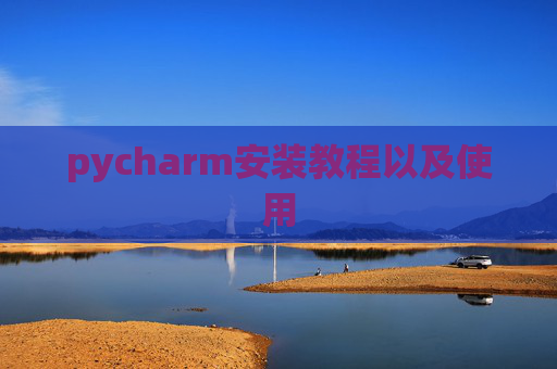 pycharm安装教程以及使用